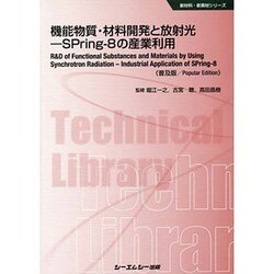 ヨドバシ.com - 機能物質・材料開発と放射光―SPring-8の産業利用 普及