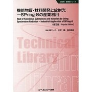 機能物質・材料開発と放射光―SPring-8の産業利用 普及版 (新材料・新素材シリーズ) [単行本]