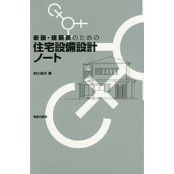 建築家のための住宅設備設計ノート 新版 [単行本]