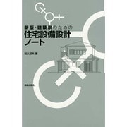建築家のための住宅設備設計ノート 新版 [単行本]
