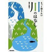 もっと知りたい川のはなし [単行本]