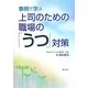 事例で学ぶ上司のための職場の「うつ」対策 [単行本]