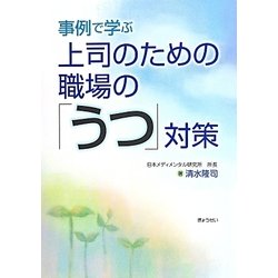 事例で学ぶ上司のための職場の「うつ」対策 [単行本]