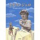 ミケランジェロ―石に命をふきこんだ天才 [単行本]