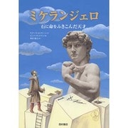 ミケランジェロ―石に命をふきこんだ天才 [単行本]