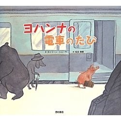 ヨハンナの電車のたび [絵本]
