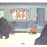 ヨハンナの電車のたび [絵本]
