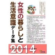 女性の暮らしと生活意識データ集 2014 [単行本]