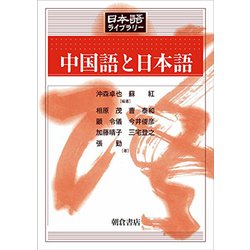中国語と日本語(日本語ライブラリー) [全集叢書]