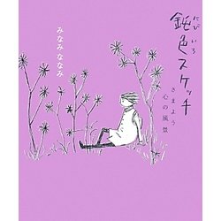 鈍色スケッチ―さまよう心の風景 [単行本]