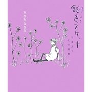鈍色スケッチ―さまよう心の風景 [単行本]