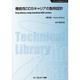 機能性DDSキャリアの製剤設計 普及版 (ファインケミカルシリーズ) [単行本]