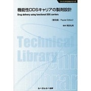 機能性DDSキャリアの製剤設計 普及版 (ファインケミカルシリーズ) [単行本]