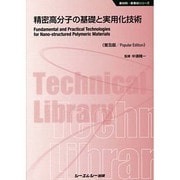 精密高分子の基礎と実用化技術 普及版 (新材料・新素材シリーズ) [単行本]