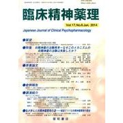 臨床精神薬理 第17巻6号 [単行本]