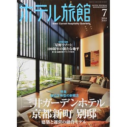 月刊 ホテル旅館 2014年 07月号 [雑誌]