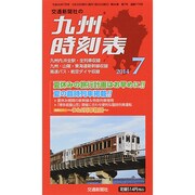 九州版時刻表 2014年 07月号 [雑誌]