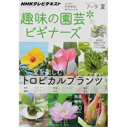 NHK 趣味の園芸ビギナーズ 2014年 07月号 [雑誌]