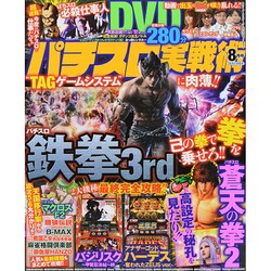 パチスロ実戦術DVD 2014年 08月号 [雑誌]