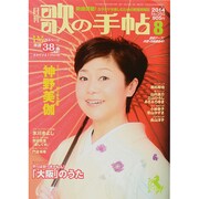 歌の手帖 2014年 08月号 [雑誌]