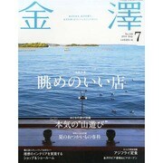 金澤 2014年 07月号 [雑誌]