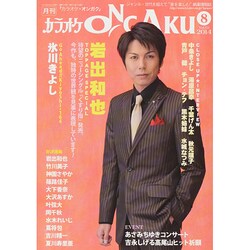 カラオケ ONGAKU (オンガク) 2014年 08月号 [雑誌]