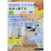 岐阜で建てるSUUMO注文住宅 2014年 08月号 [雑誌]