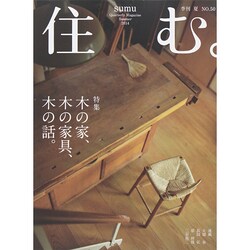 住む。 2014年 08月号 [雑誌]