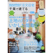 千葉で建てるSUUMO注文住宅 2014年 08月号 [雑誌]