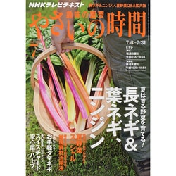 NHK 趣味の園芸 やさいの時間 2014年 07月号 [雑誌]
