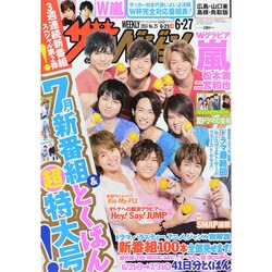 週刊 ザ・テレビジョン 広島・山口東・島根版 2014年 6/27号 [雑誌]