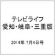 テレビライフ 愛知・岐阜・三重版 2014年 7/4号 [雑誌]