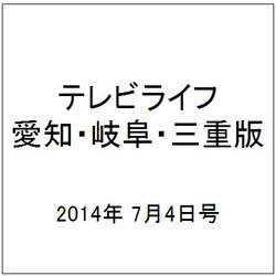 テレビライフ 愛知・岐阜・三重版 2014年 7/4号 [雑誌]