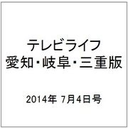 テレビライフ 愛知・岐阜・三重版 2014年 7/4号 [雑誌]