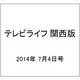 テレビライフ 関西版 2014年 7/4号 [雑誌]