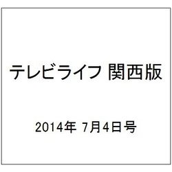 テレビライフ 関西版 2014年 7/4号 [雑誌]
