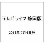 テレビライフ 静岡版 2014年 7/4号 [雑誌]
