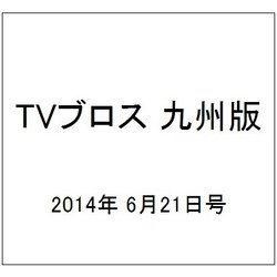 TVブロス 九州版 2014年 6/21号 [雑誌]