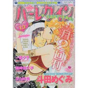ハーレクイン 2014年 7/6号 [雑誌]