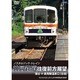 ノスタルジック・トレイン　神岡鉄道往復前方展望　猪谷⇔奥飛騨温泉口（往復） [DVD]