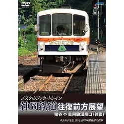 ノスタルジック・トレイン　神岡鉄道往復前方展望　猪谷⇔奥飛騨温泉口（往復） [DVD]