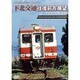ノスタルジック・トレイン　下北交通往復前方展望　下北⇔大畑（往復） [DVD]