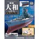 戦艦大和を作る 2014年 6/24号 [雑誌]