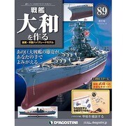 戦艦大和を作る 2014年 6/24号 [雑誌]