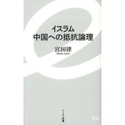 イスラム中国への抵抗論理(イースト新書) [新書]