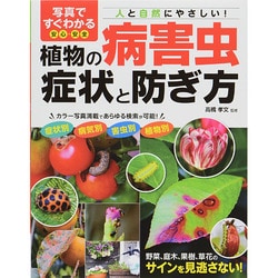 写真ですぐわかる安心・安全植物の病害虫症状と防ぎ方 [単行本]