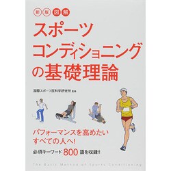 図解 スポーツコンディショニングの基礎理論 新版 [単行本]