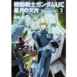 機動戦士ガンダムＵＣ　星月の欠片　（２）(角川コミックス・エース) [コミック]