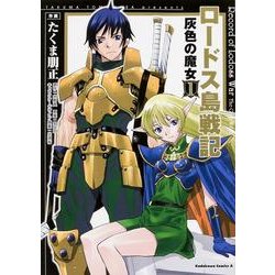 ロードス島戦記　灰色の魔女　（１）(角川コミックス・エース) [コミック]