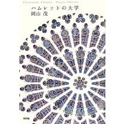 ハムレットの大学 [単行本]